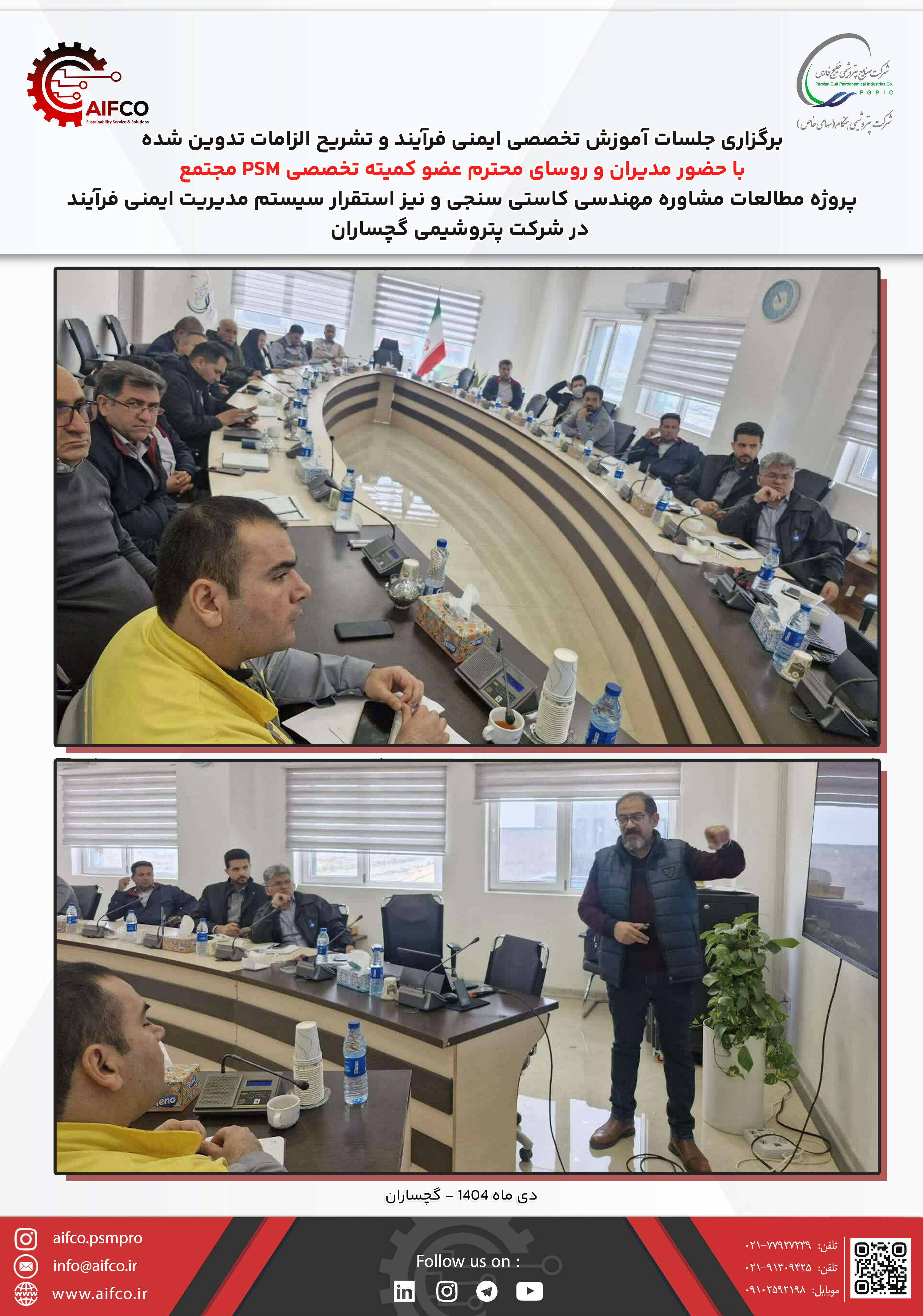 برگزاری جلسات کارشناسی و آموزشی جهت طرح ریزی و استقرار المان های 20 گانه سیستم مدیریت ایمنی فرآیند مبتنی بر ریسک، در مجتمع پتروشیمی گچساران